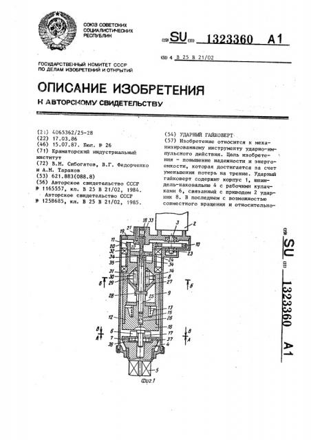 Ударный гайковерт (патент 1323360)