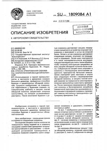 Способ армирования скважины, закрепленной обсадной колонной (патент 1809084)