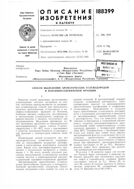 Способ выделения ароматических углеводородов и парафино- олефиновои фракции (патент 188399)