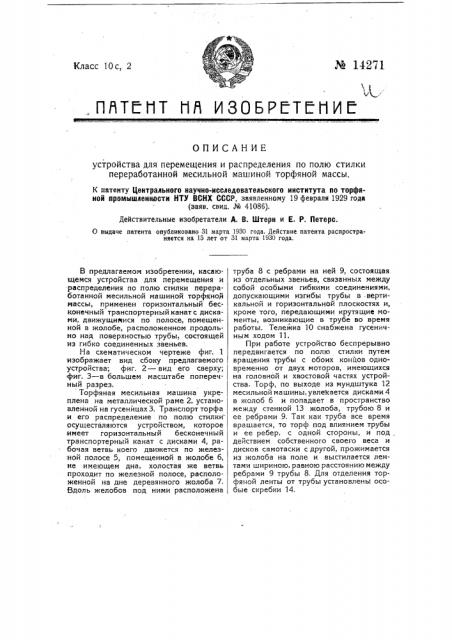 Устройство для перемещения и распределения по полю стилки переработанной месильной машиной торфяной массы (патент 14271)