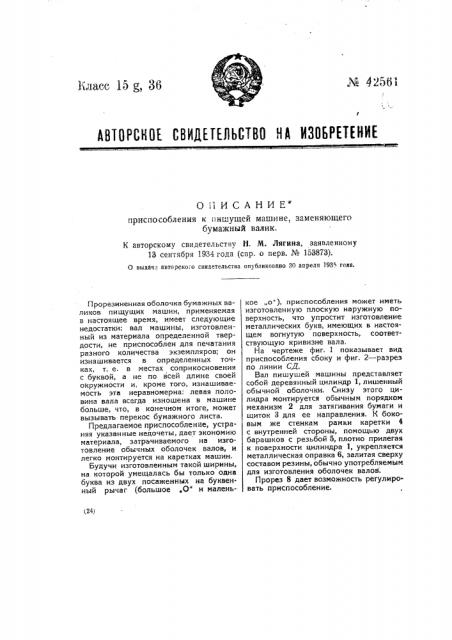 Приспособление к пишущей машине заменяющее бумажный валик (патент 42561)