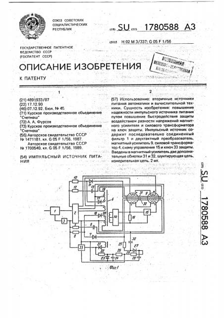 Импульсный источник питания (патент 1780588)