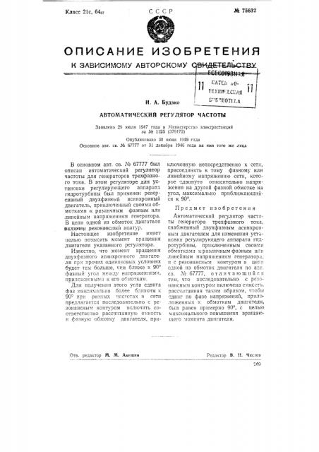 Автоматический регулятор частоты (патент 75632)