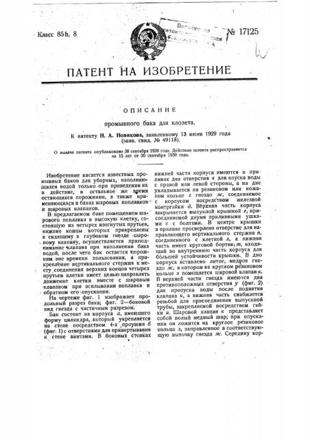 Промывной бак для клозета (патент 17125)