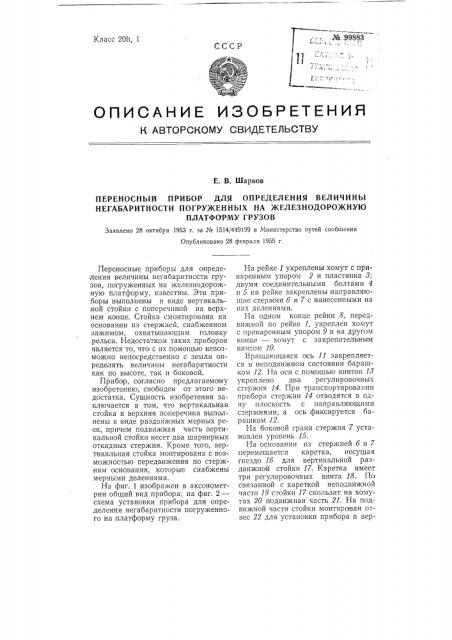 Переносный прибор для определения величины негабаритности погруженных на железнодорожную платформу грузов (патент 99883)