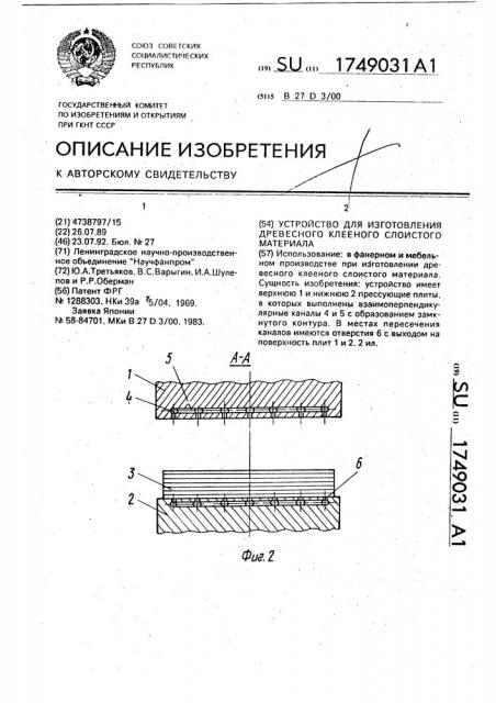 Устройство для изготовления древесного клееного слоистого материала (патент 1749031)