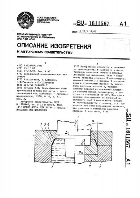 Пресс-форма для литья с кристаллизацией под давлением (патент 1611567)