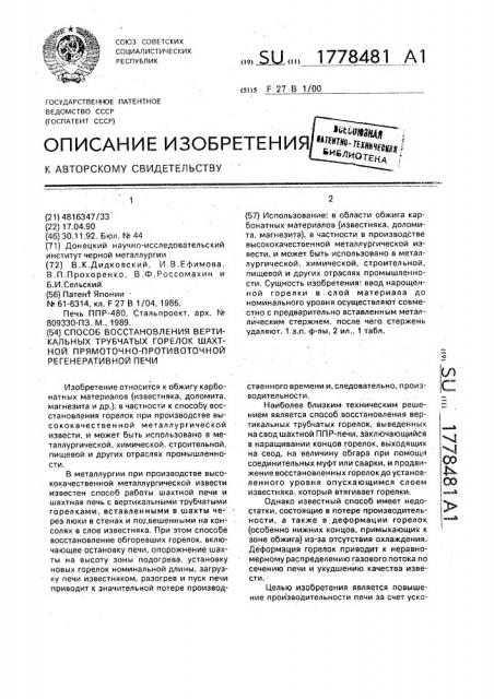 Способ восстановления вертикальных трубчатых горелок шахтной прямоточно-противоточной регенеративной печи (патент 1778481)