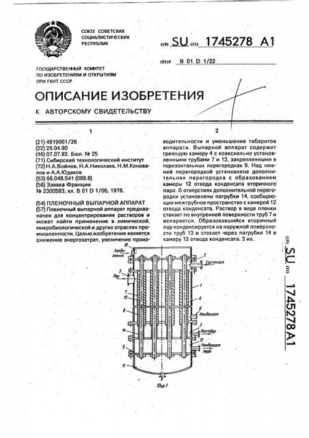 Пленочный выпарной аппарат (патент 1745278)