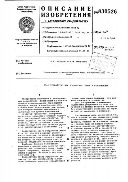 Устройство для подавления помехв накопителях (патент 830526)