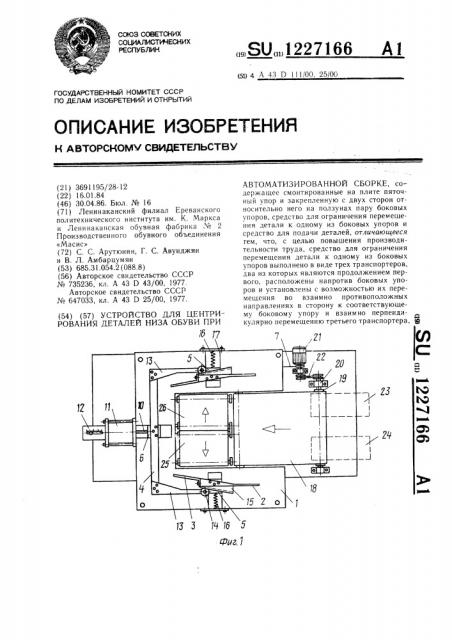 Устройство для центрирования деталей низа обуви при автоматизированной сборке (патент 1227166)