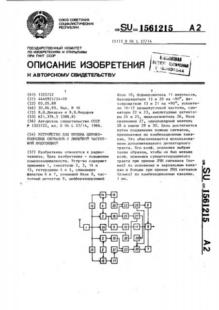 Устройство для приема широкополосных сигналов с линейной частотной модуляцией (патент 1561215)