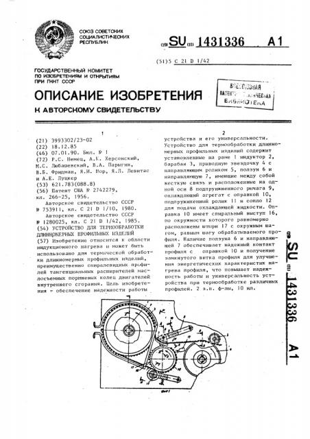 Устройство для термообработки длинномерных профильных изделий (патент 1431336)