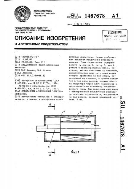 Однофазный асинхронный электродвигатель (патент 1467678)