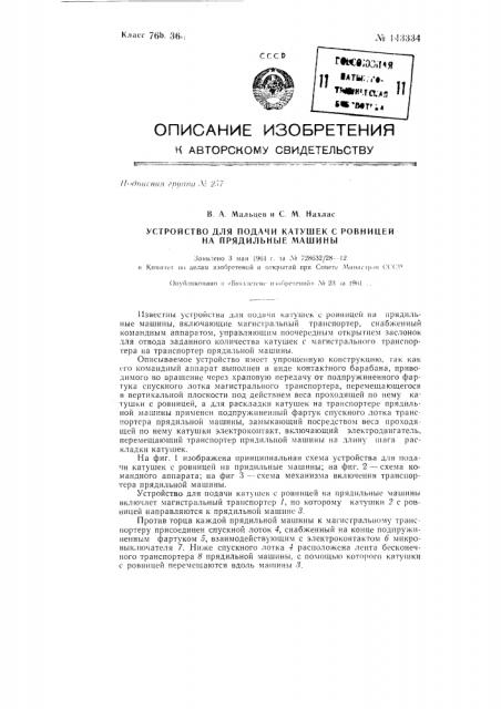 Устройство для подачи катушек с ровницей на прядильные машины (патент 143334)