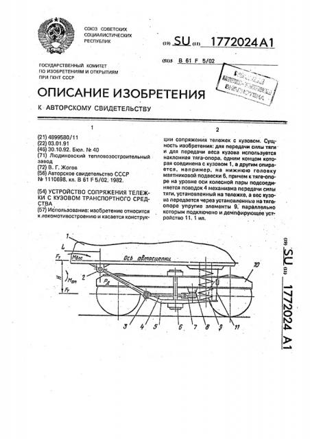 Устройство сопряжения тележки с кузовом транспортного средства (патент 1772024)