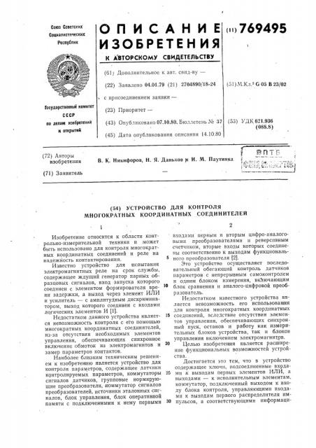 Устройство для контроля многократных координатных соединителей (патент 769495)