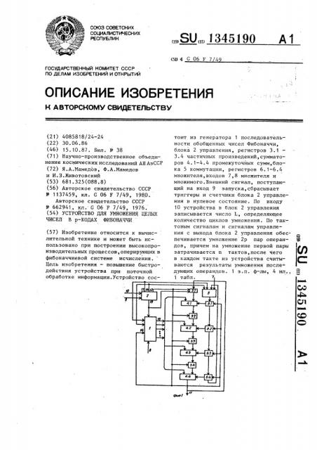 Устройство для умножения целых чисел в р-кодах фибоначчи (патент 1345190)