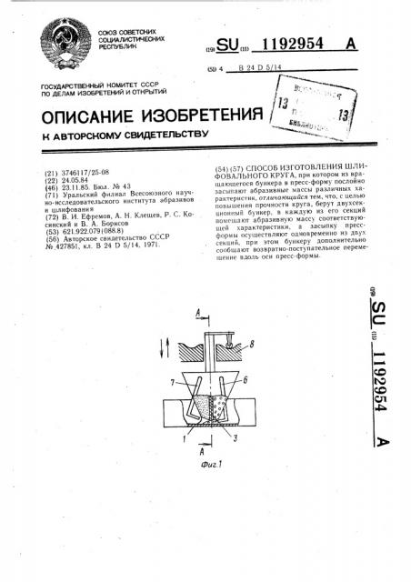 Способ изготовления шлифовального круга (патент 1192954)