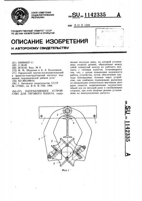 Направляющее устройство для тягового каната (патент 1142335)