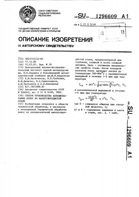 Способ производства холоднокатаных полос из малоуглеродистой стали (патент 1296609)