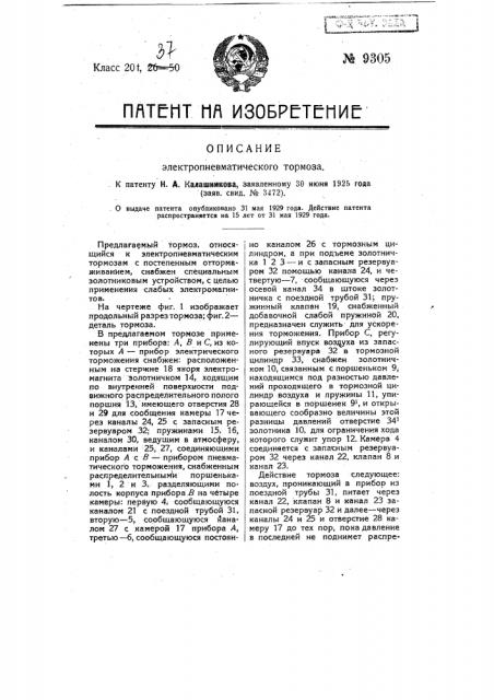 Электропневматический тормоз (патент 9305)