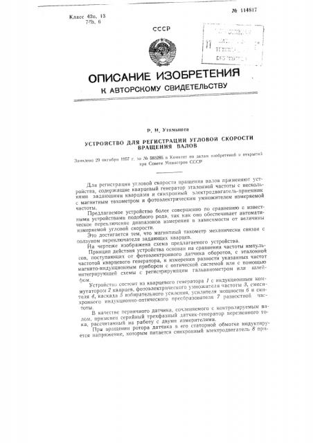 Устройство для регистрации угловой скорости вращения валов (патент 114817)