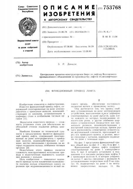 Фрикционный привод лифта (патент 753768)