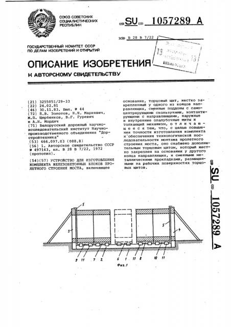 Устройство для изготовления комплекта железобетонных блоков пролетного строения моста (патент 1057289)