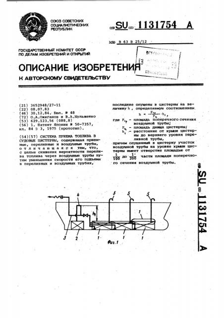 Система приема топлива в судовые цистерны (патент 1131754)