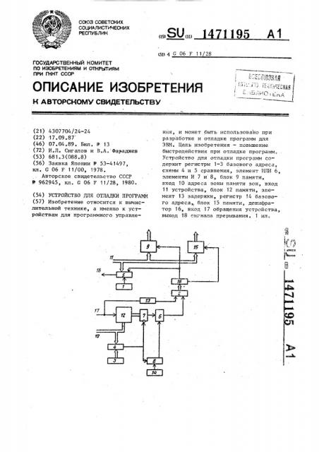 Устройство для отладки программ (патент 1471195)