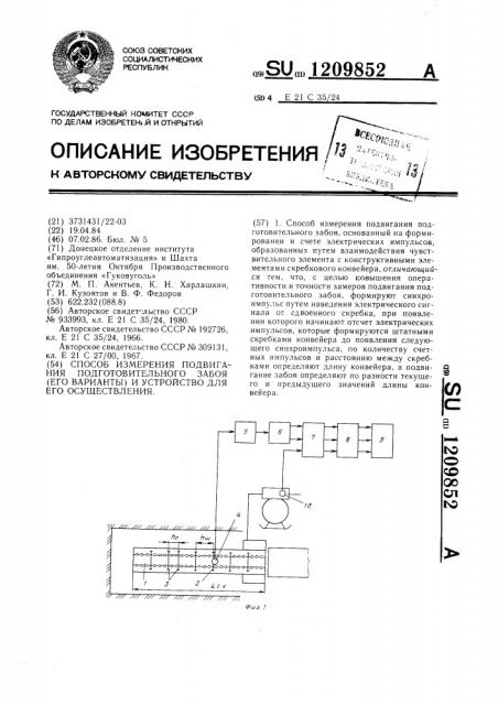 Способ измерения подвигания подготовительного забоя (его варианты) и устройство для его осуществления (патент 1209852)