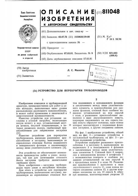 Устройство для перекрытиятрубопроводов (патент 811048)