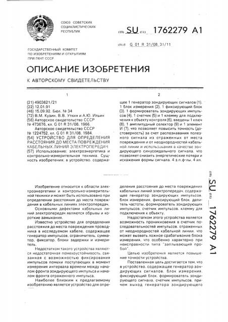 Устройство для определения расстояния до места повреждения кабельных линий электропередач (патент 1762279)