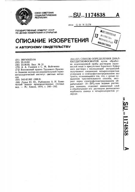 Способ определения диалкилдитиофосфатов (патент 1174838)