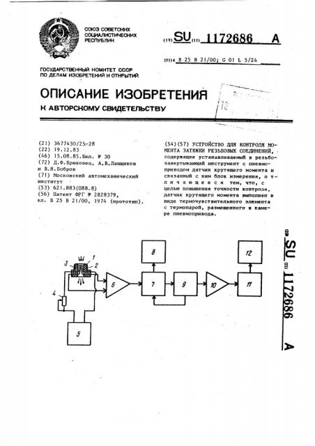 Устройство для контроля момента затяжки резьбовых соединений (патент 1172686)