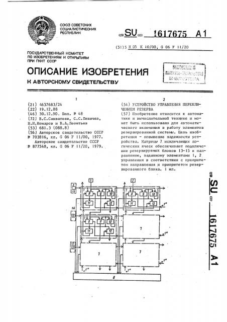 Устройство управления переключением резерва (патент 1617675)