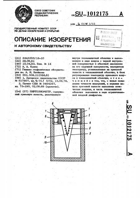 Пиргелиометр (патент 1012175)