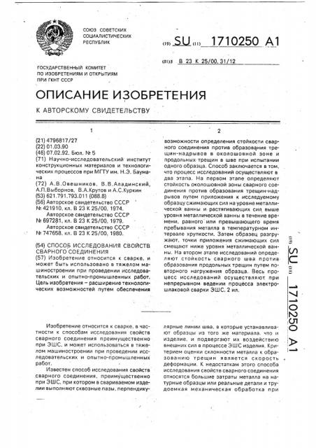 Способ исследования свойств сварного соединения (патент 1710250)