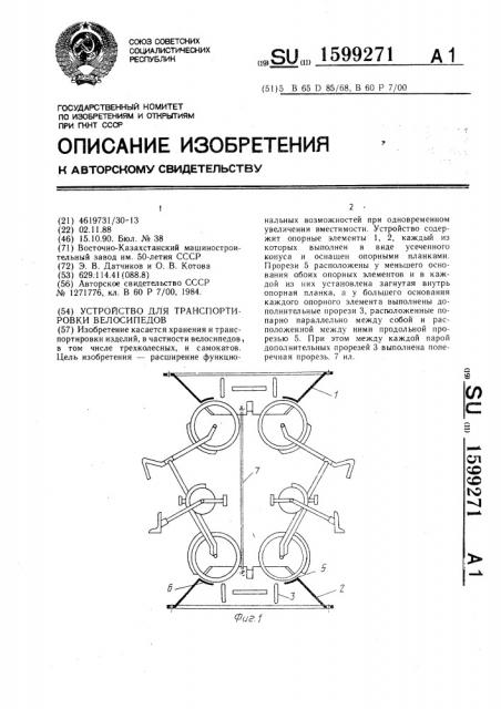 Устройство для транспортировки велосипедов (патент 1599271)