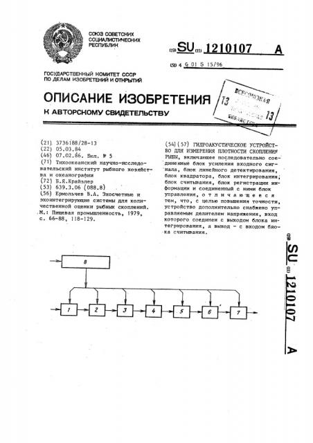 Гидроакустическое устройство для измерения плотности скопления рыбы (патент 1210107)