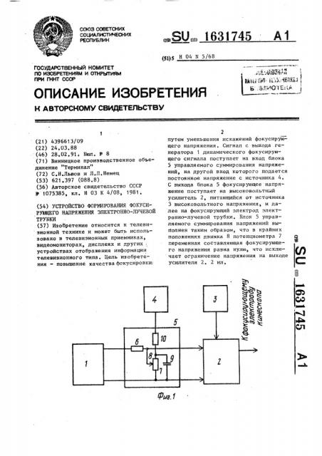 Устройство формирования фокусирующего напряжения электронно- лучевой трубки (патент 1631745)