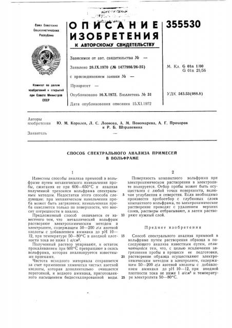 Способ спектрального анализа примесей в волбфраме (патент 355530)