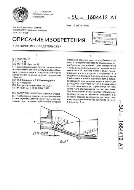 Гаситель энергии потока воды (патент 1684412)