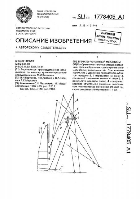 Зубчато-рычажный механизм (патент 1778405)