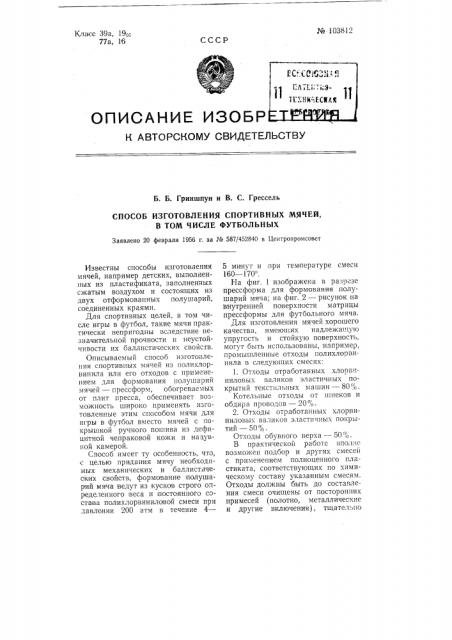 Способ изготовления спортивных мячей, в том числе- футбольных (патент 103812)