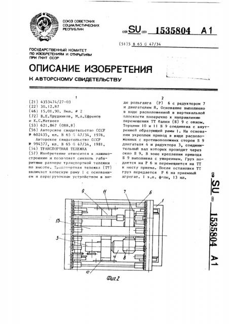 Транспортная тележка (патент 1535804)