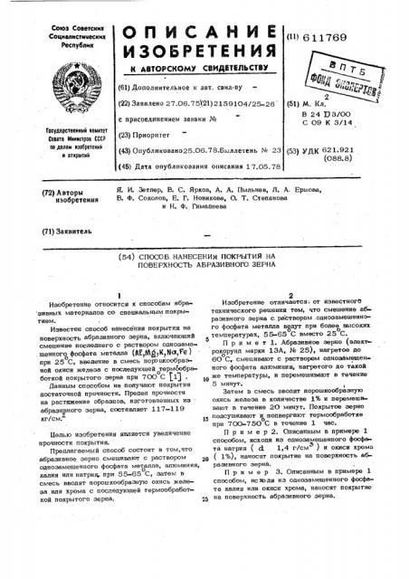 Способ нанесения покрытия на поверхность абразивного зерна (патент 611769)