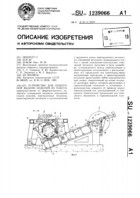 Устройство для поштучной выдачи изделий из пакета (патент 1239066)