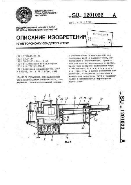 Установка для заполнения труб легкоплавким наполнителем (патент 1201022)